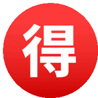 a red circle with chinese characters in white on it