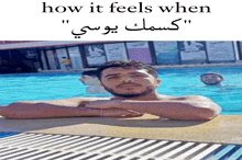 a man laying on the edge of a swimming pool with the words " how it feels when " written above him