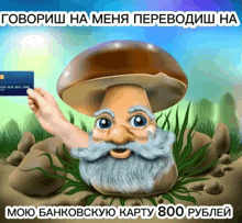 a cartoon mushroom with a beard and mustache holding a credit card in his hand