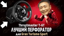 a man in a red jacket stands next to a thrustmaster t-gt controller