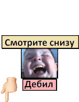 a sign with a picture of a child and the words " смотрите снизу " above it