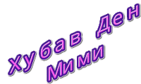 a white background with purple and pink letters that say " хубаv ден "