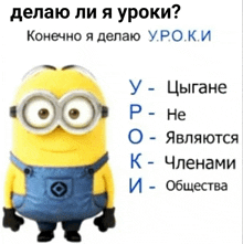 a picture of a minion with a caption in russian that says " делаю ли я уроки "