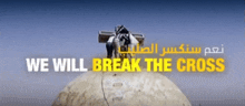 a picture of a cross with the words " we will break the cross " below it