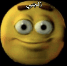 a close up of a yellow smiley face with big eyes and arabic writing .