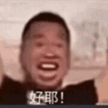 a blurry picture of a man laughing with chinese writing on his face .