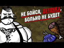 a cartoon drawing of a man with a mustache and the words " не бойся " on top