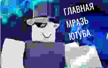 a pixelated image of a person with a hat and sunglasses with russian writing