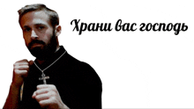 a man with a beard is holding a cross with the words " xpani bac gocnog " written on it