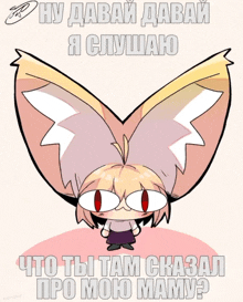 a cartoon of a girl with big ears and the words " ну давай давай "