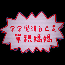 a pink and red speech bubble with chinese characters on it