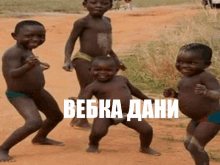 a group of young boys are dancing in the dirt with the words bebka dani in white letters