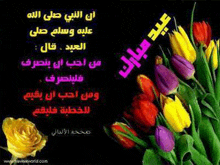 a bouquet of colorful flowers with arabic writing on a black background