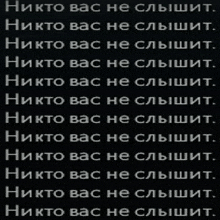 a black background with white text that says " никто вас не слышит "