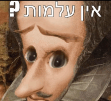 a close up of a man 's face with a caption that says ' אין עלמות ? '