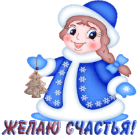 a cartoon of a girl in a blue coat holding a christmas tree with the words " желаю счастья " below her