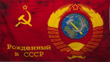 a red flag with a hammer and sickle and the words рожденный в cccp