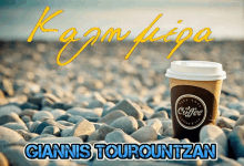 a cup of coffee sits on a pile of rocks with the name giannis tourountzan