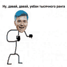 a stick figure with blue hair and the words ну , давай , давай , уебан тысячного ranga