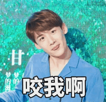 a young man in a blue shirt is making a funny face with chinese characters .