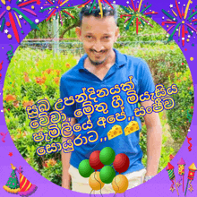 a man in a blue shirt is surrounded by balloons and fireworks in a birthday card