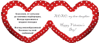 a red heart with white polka dots and the words xoxo my dear daughter happy valentines day