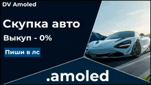 an advertisement for dv amoled with a picture of a white sports car