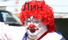 a clown with glasses and a red wig with the word lin on it