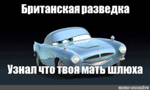 a picture of a car from cars with russian writing on it