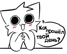 a black and white drawing of a cat with a speech bubble that says как прошел твой день ?