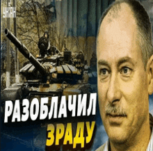 a man with a tank in the background and the words " разоблачил здаду "