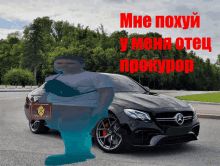 a man is standing in front of a black mercedes with russian writing