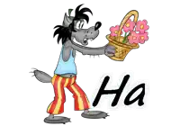 a cartoon wolf is holding a basket of flowers and the word ha is below him