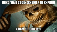 a skeleton with a straw hat and a pipe in his mouth with a caption in a foreign language