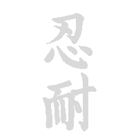 the word ninja is written in chinese characters