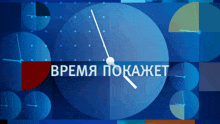 a blue clock with the words " время покажет " written on it