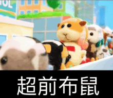 a bunch of stuffed animals are standing next to each other in a row with chinese writing on the bottom .