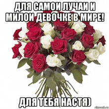 a bouquet of red and white roses with a message in russian