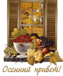 a picture of a window with a bowl of fruit and the words " осенний привет " written below it