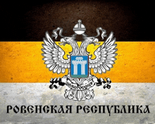 a russian flag with a coat of arms and the words " rovenckaa pecpublika " below it