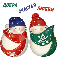 two snowmen wearing scarves and hats with the words " добра счастья любви " written above them