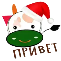 a cartoon cow wearing a santa hat and the word привет