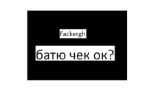 a black background with a white text that says fackergh in russian .