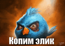 a blue bird with an orange beak and a caption in russian that says sam spratt