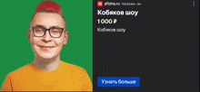 a man with red hair and glasses is smiling next to a sign that says kobakov show