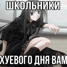 a picture of a girl in a black dress with a caption that says " школьники "