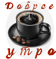 a cup of coffee on a saucer with the words доброе утро written in red