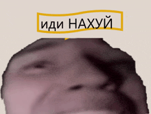 a close up of a person 's face with the words " иди нахуй " written above it