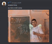 a man with wings is standing in front of a blackboard that says zov on it