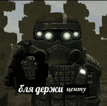 a picture of a soldier with a caption in russian that says " для держи ценму "